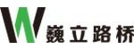 巍立路橋